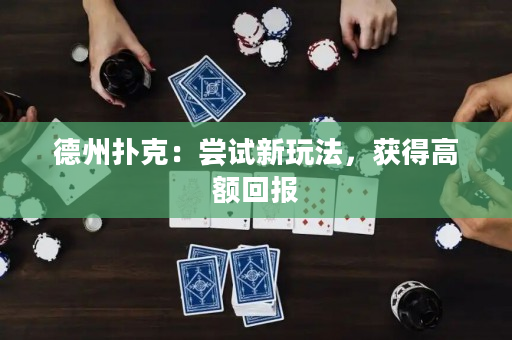 德州撲克：嘗試新玩法，獲得高額回報