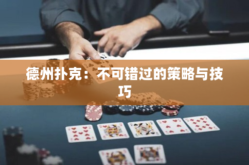 德州撲克：不可錯過的策略與技巧