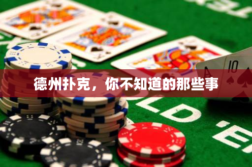 德州撲克，你不知道的那些事