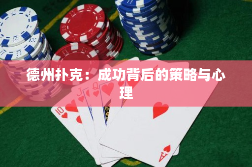 德州撲克：成功背后的策略與心理
