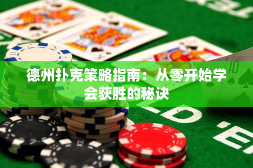 德州撲克策略指南：從零開始學會獲勝的秘訣