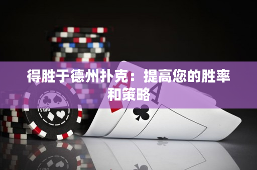 得勝于德州撲克：提高您的勝率和策略