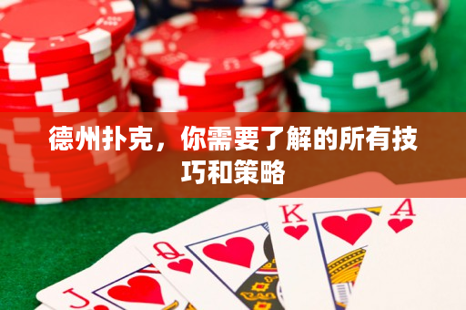 德州撲克，你需要了解的所有技巧和策略