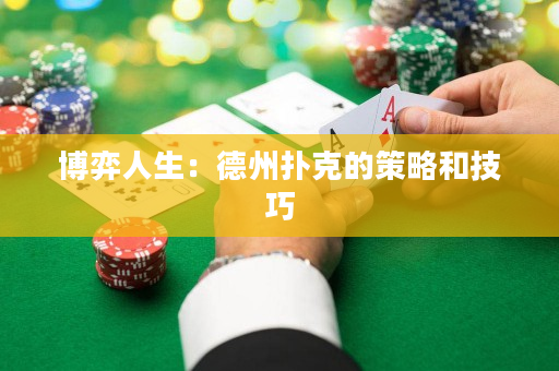 博弈人生：德州撲克的策略和技巧