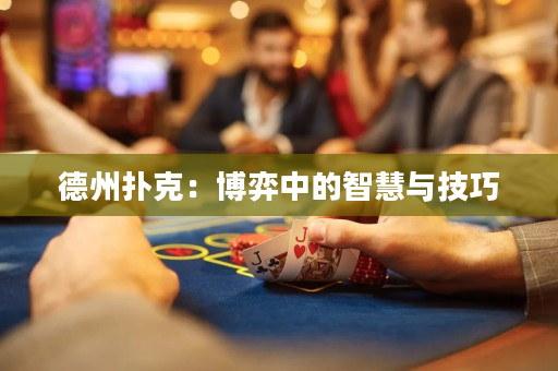 德州撲克：博弈中的智慧與技巧