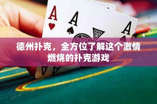 德州撲克，全方位了解這個激情燃燒的撲克游戲