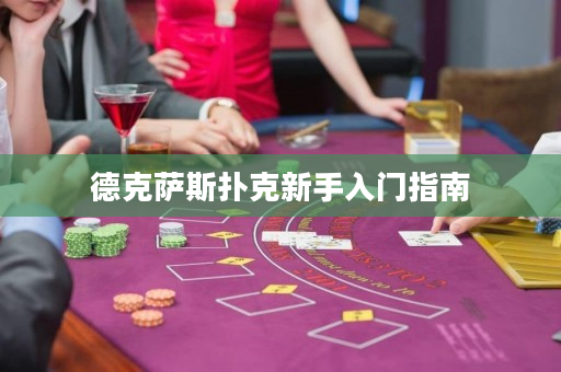 德克薩斯撲克新手入門指南
