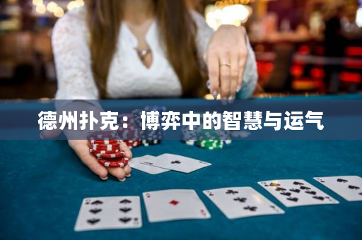 德州撲克：博弈中的智慧與運氣