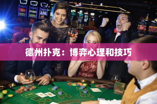 德州撲克：博弈心理和技巧
