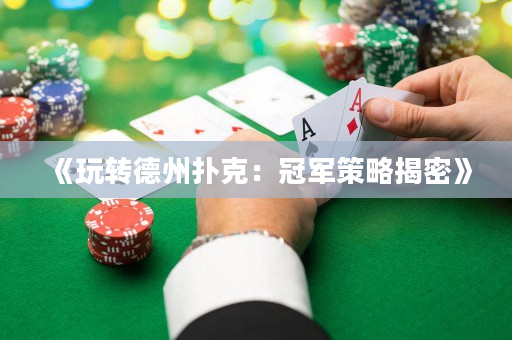 《玩轉德州撲克：冠軍策略揭密》