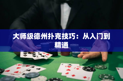 大師級德州撲克技巧：從入門到精通