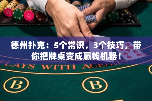 德州撲克：5個常識，3個技巧，帶你把牌桌變成贏錢機器！