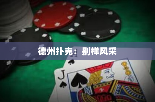德州撲克：別樣風采