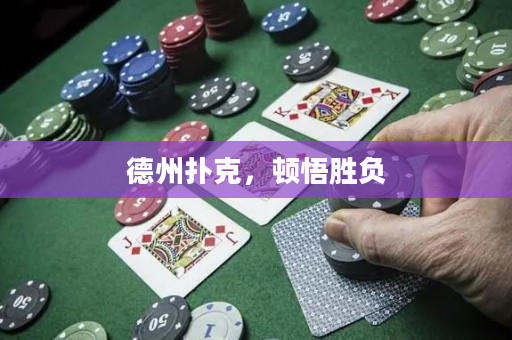 德州撲克，頓悟勝負