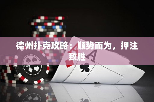 德州撲克攻略：順勢而為，押注致勝
