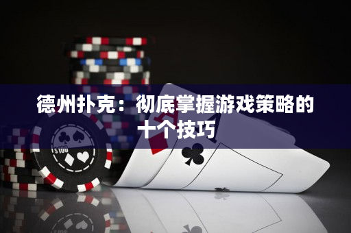 德州撲克：徹底掌握游戲策略的十個技巧