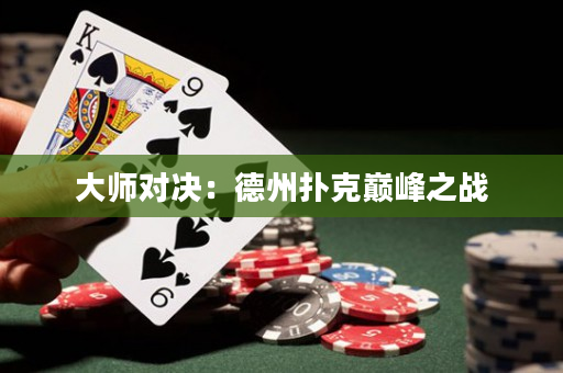 大師對決：德州撲克巔峰之戰