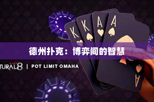 德州撲克：博弈間的智慧