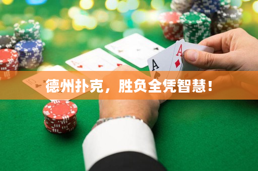 德州撲克，勝負(fù)全憑智慧！