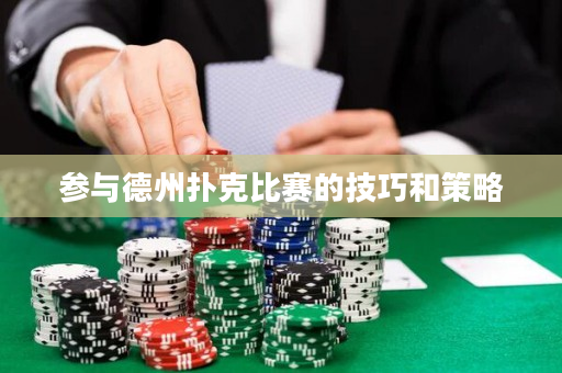 參與德州撲克比賽的技巧和策略