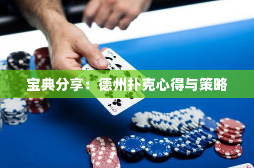 寶典分享：德州撲克心得與策略