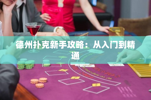 德州撲克新手攻略：從入門到精通