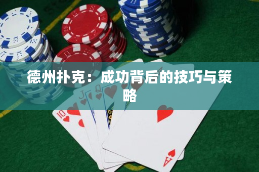 德州撲克：成功背后的技巧與策略