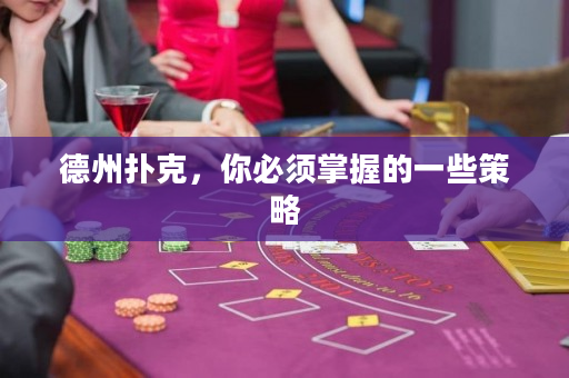 德州撲克，你必須掌握的一些策略