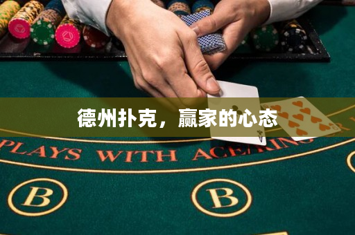 德州撲克，贏家的心態