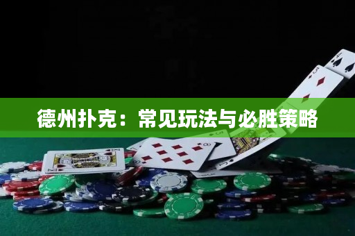 德州撲克：常見玩法與必勝策略