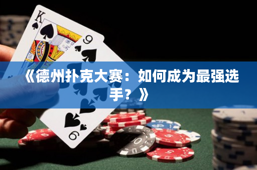 《德州撲克大賽：如何成為最強選手？》