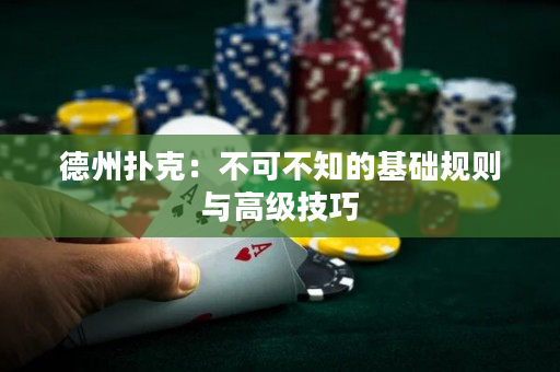 德州撲克：不可不知的基礎規則與高級技巧