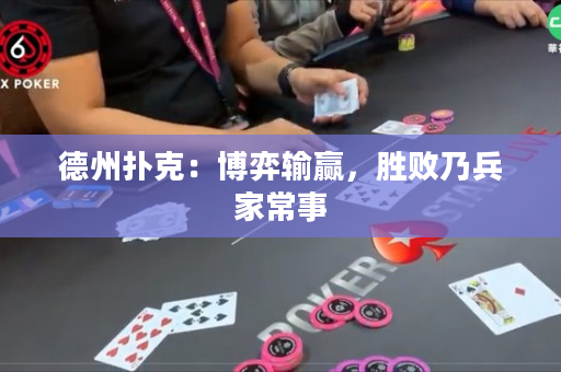 德州撲克：博弈輸贏，勝敗乃兵家常事