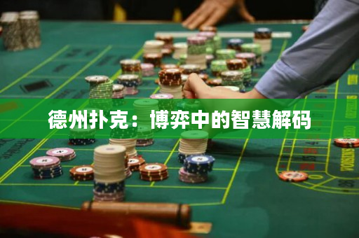 德州撲克：博弈中的智慧解碼