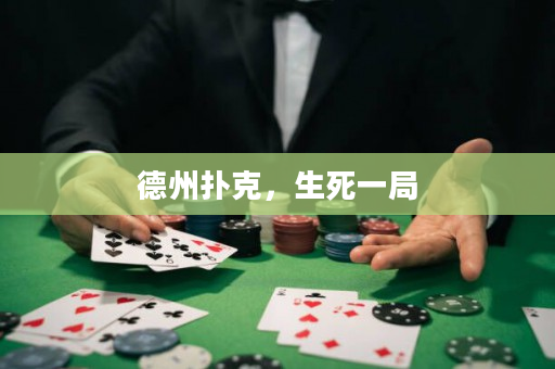 德州撲克，生死一局