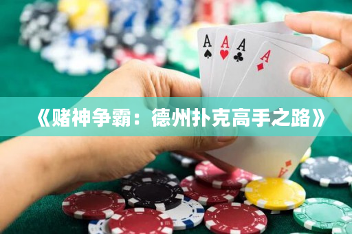 《賭神爭霸：德州撲克高手之路》