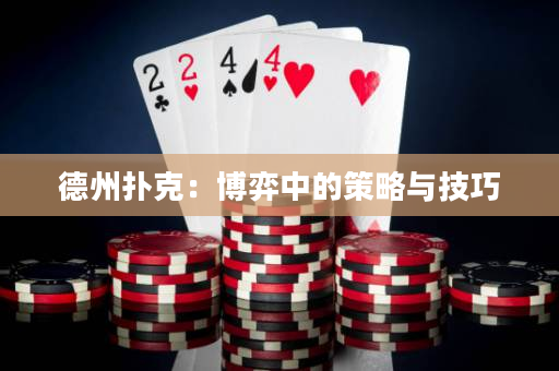 德州撲克：博弈中的策略與技巧