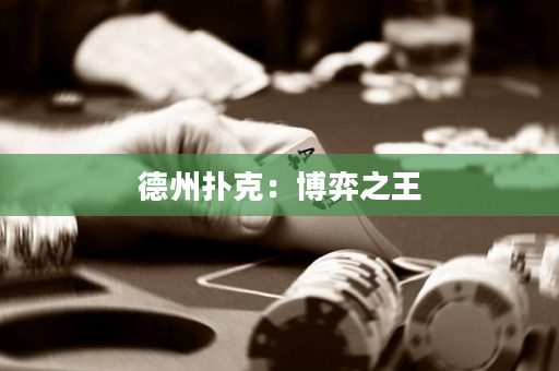 德州撲克：博弈之王