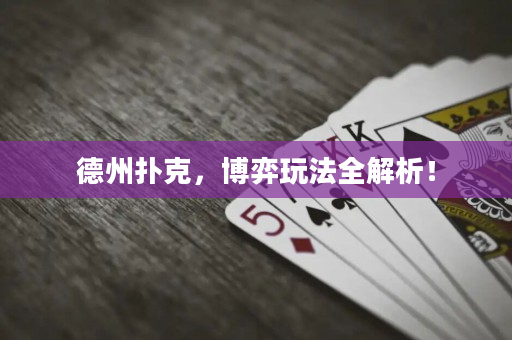 德州撲克，博弈玩法全解析！