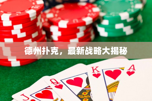 德州撲克，最新戰略大揭秘