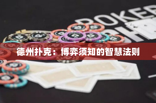 德州撲克：博弈須知的智慧法則