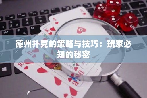 德州撲克的策略與技巧：玩家必知的秘密