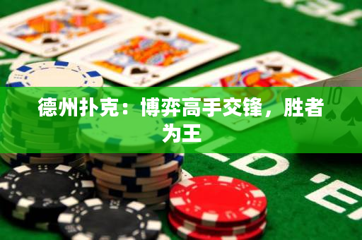 德州撲克：博弈高手交鋒，勝者為王