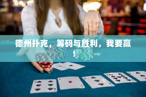 德州撲克，籌碼與勝利，我要贏！