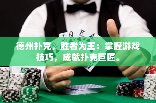 德州撲克，勝者為王：掌握游戲技巧，成就撲克巨匠。