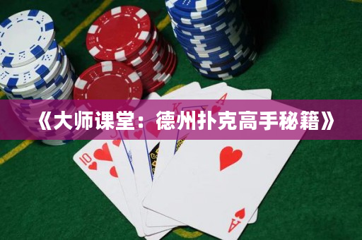 《大師課堂：德州撲克高手秘籍》