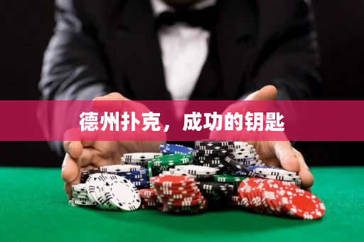 德州撲克，成功的鑰匙