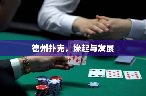 德州撲克，緣起與發(fā)展
