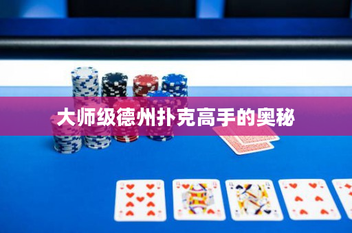 大師級德州撲克高手的奧秘