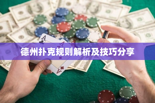 德州撲克規則解析及技巧分享